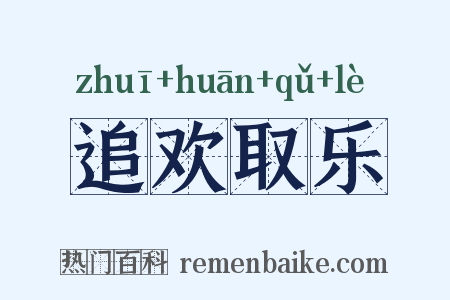 追欢取乐是什么意思的图片
